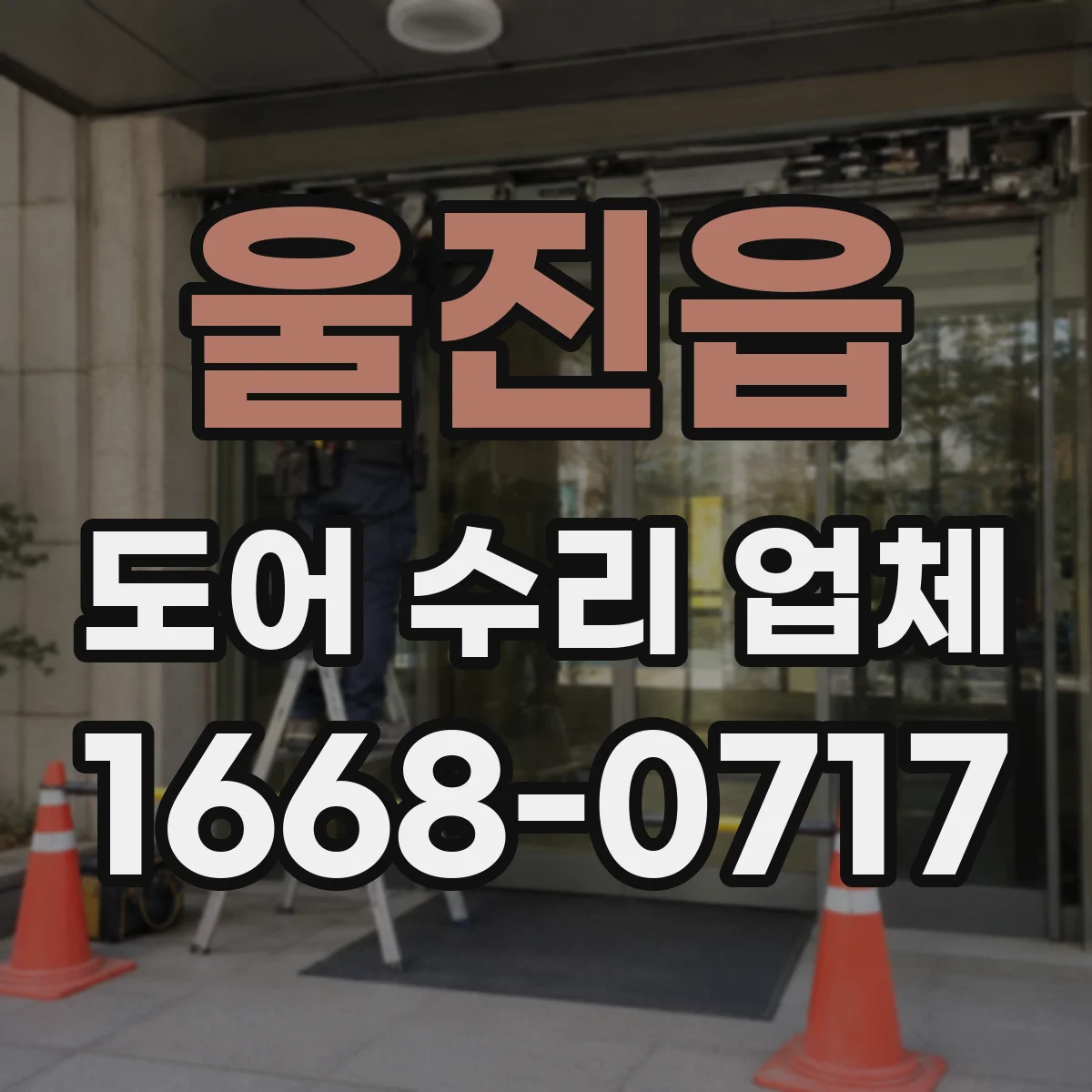 울진읍 도어 수리 업체