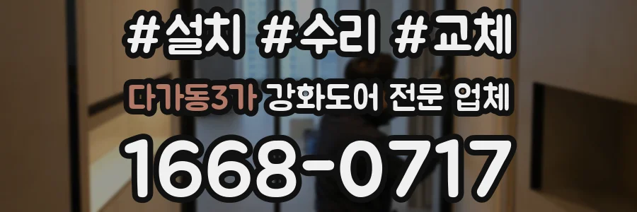 다가동3가 강화도어 전문 업체