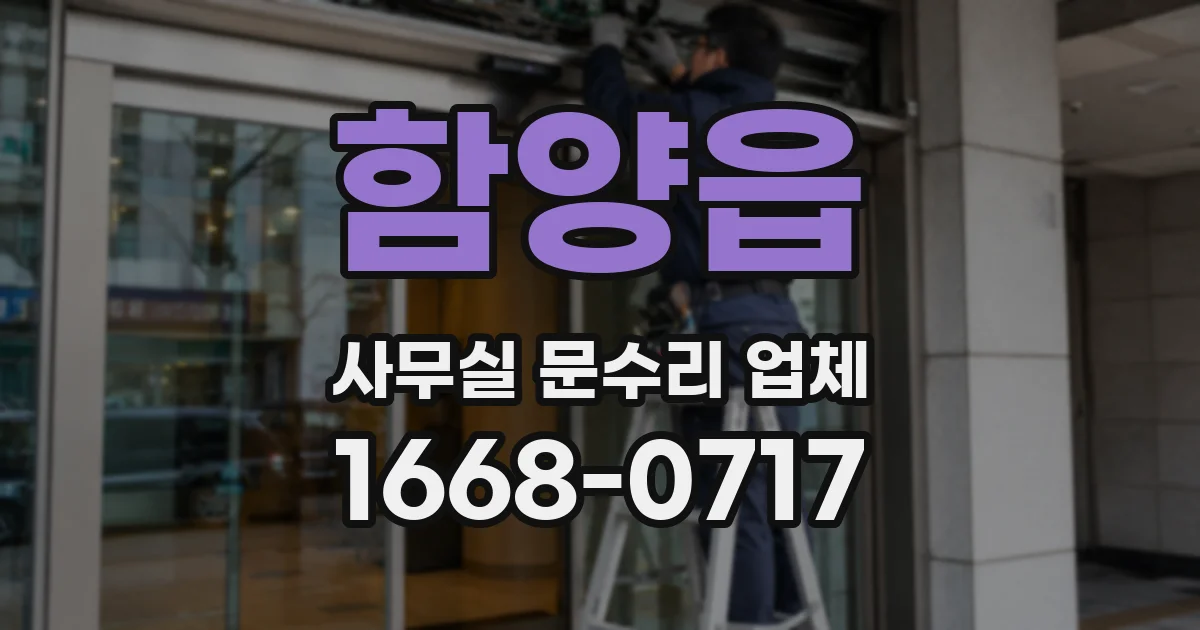함양읍 사무실 문수리 업체