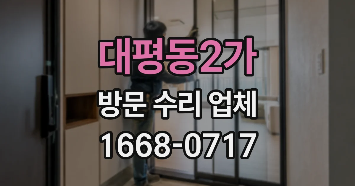대평동2가 방문 수리 업체