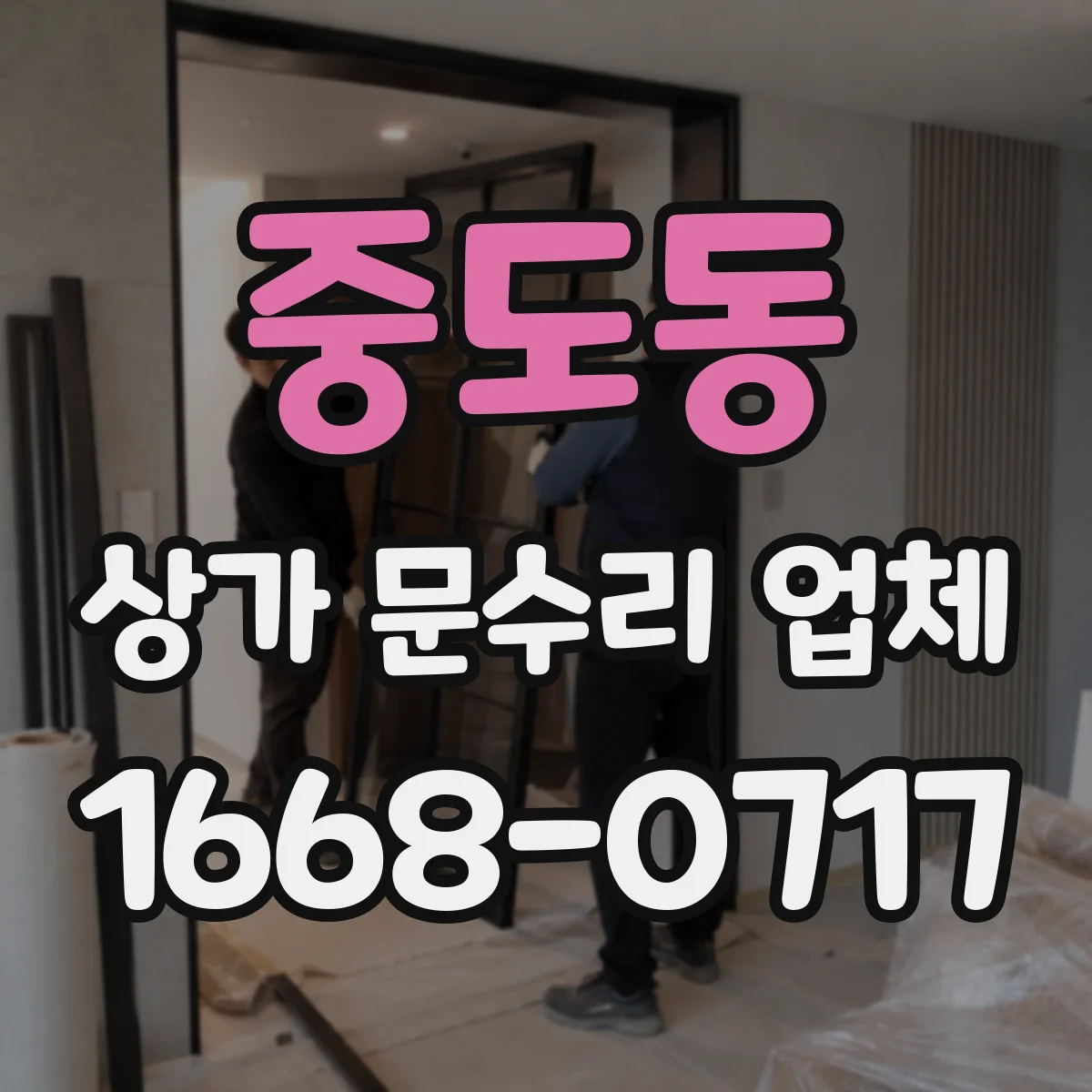 중도동 상가 문수리 업체