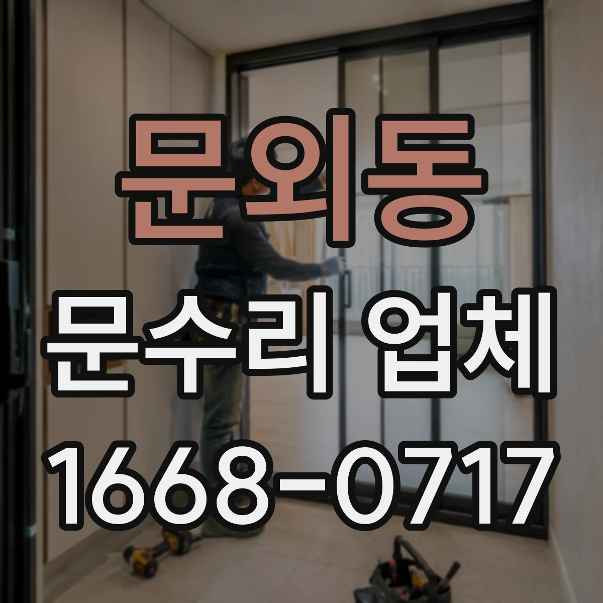 문외동 문수리 업체 도어클로저 볼트 체결 점검과 누유 방지
