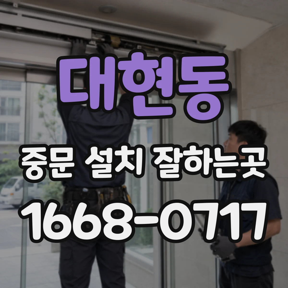 대현동 중문 설치 잘하는곳