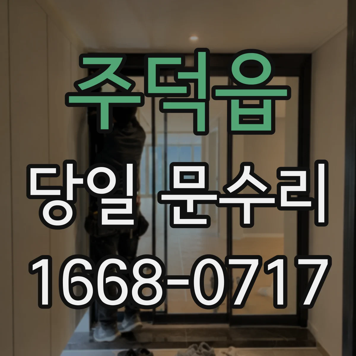주덕읍 당일 문수리