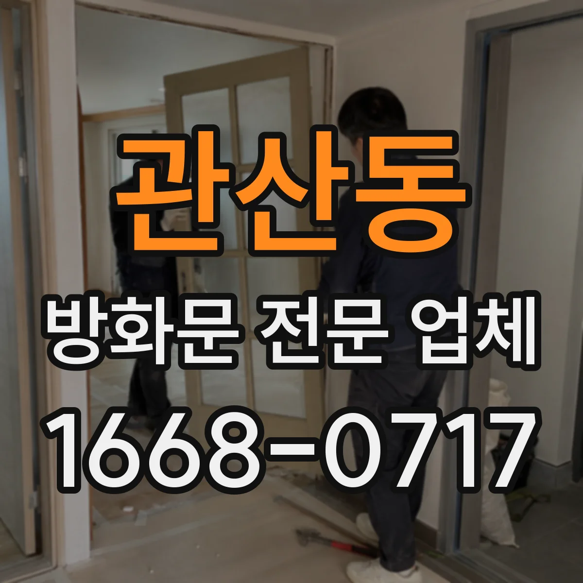 관산동 방화문 전문 업체