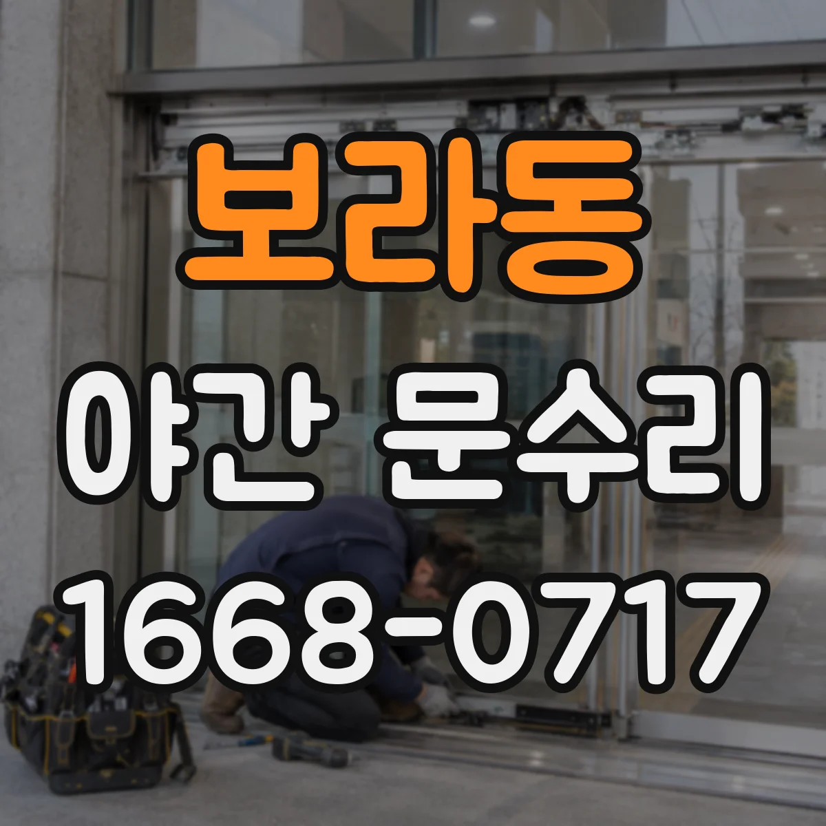 보라동 야간 문수리