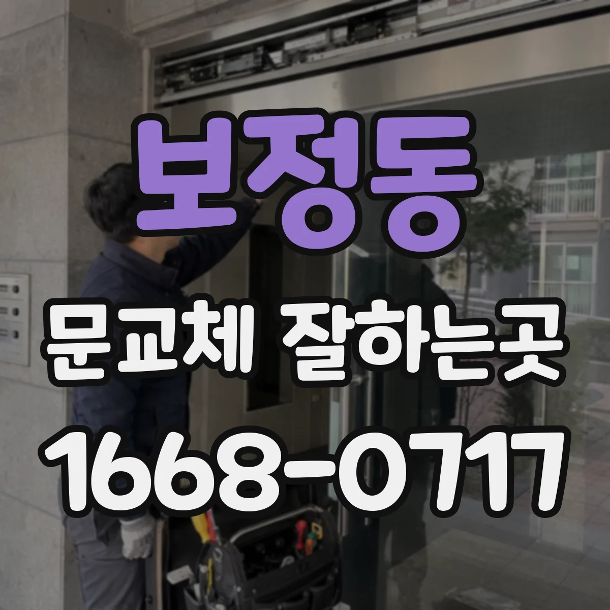 보정동 문교체 잘하는곳