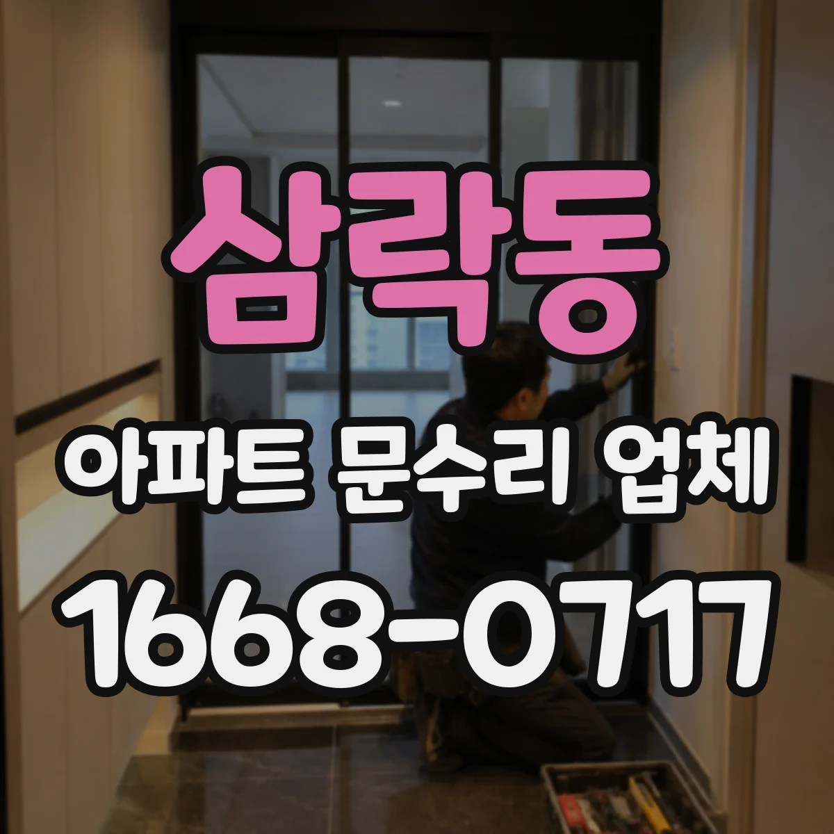 삼락동 아파트 문수리 업체