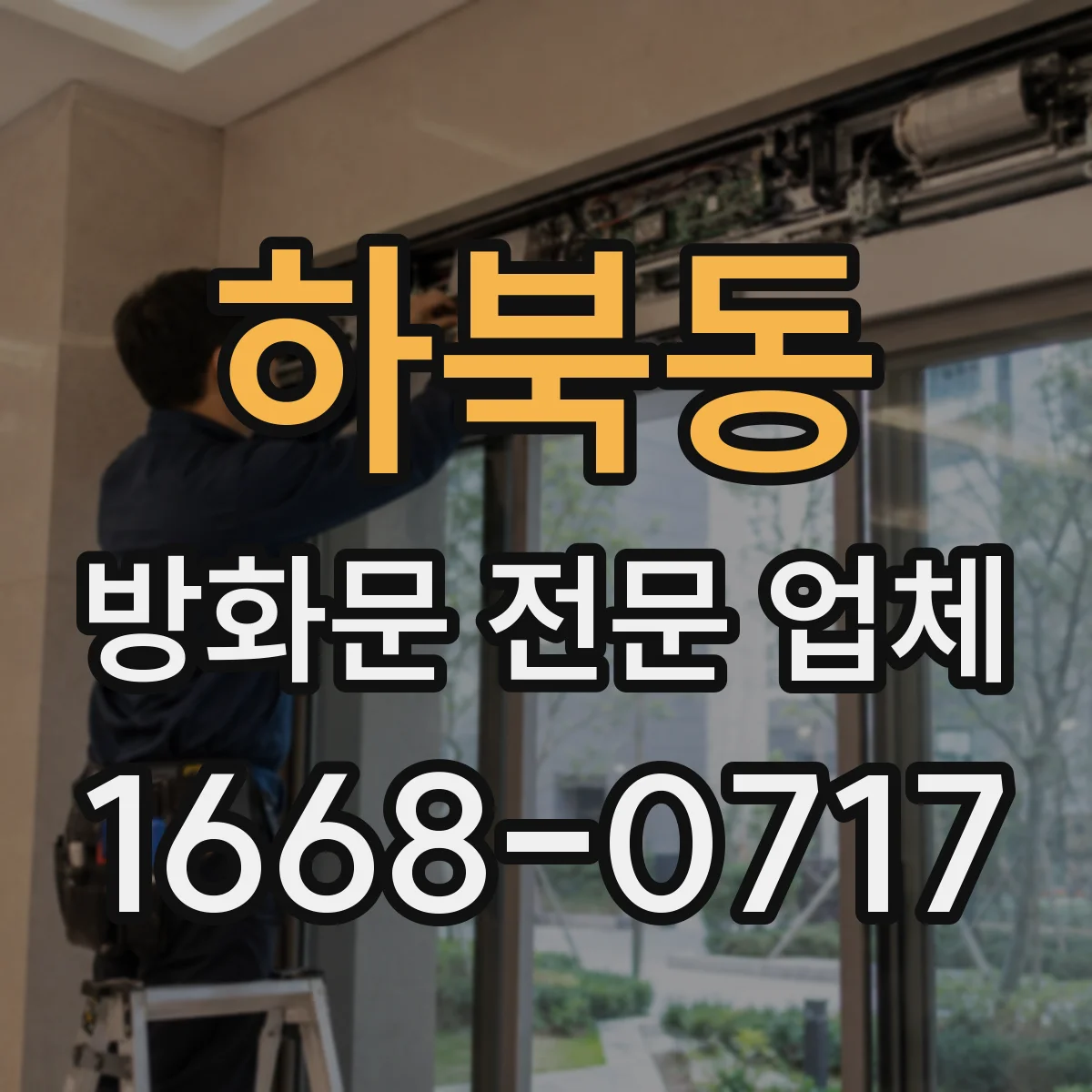 하북동 방화문 전문 업체
