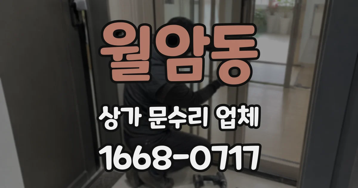 월암동 상가 문수리 업체