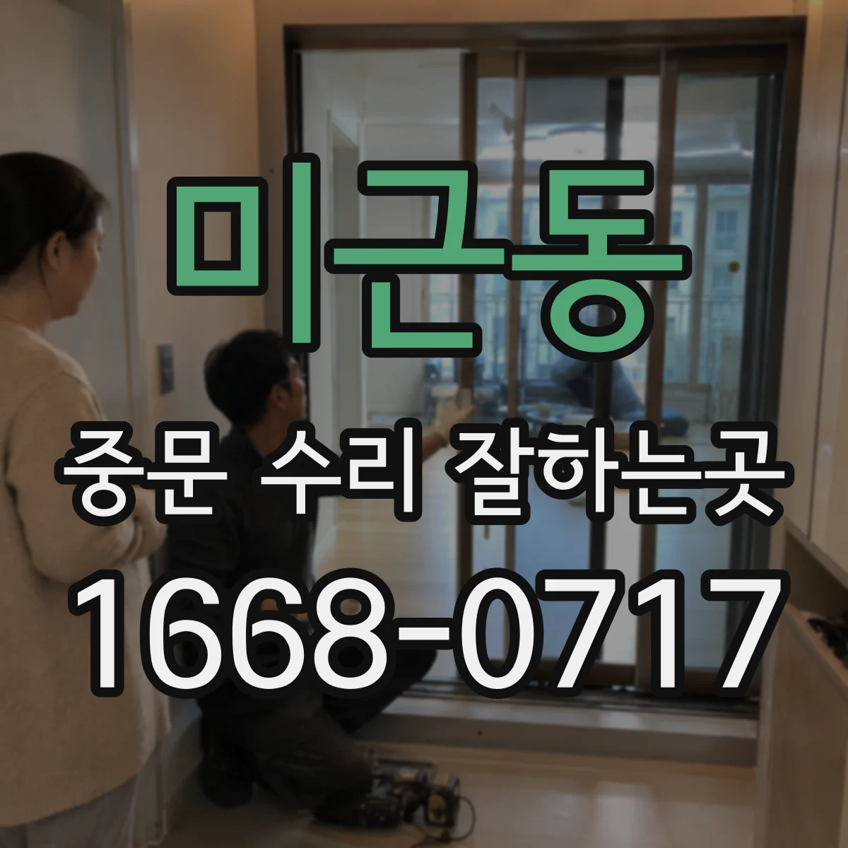 미근동 중문 수리 잘하는곳