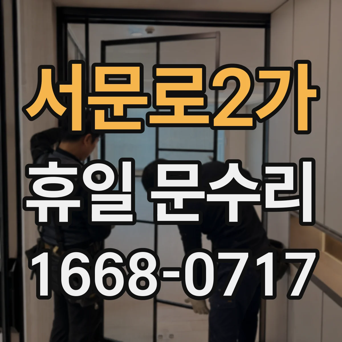 서문로2가 휴일 문수리