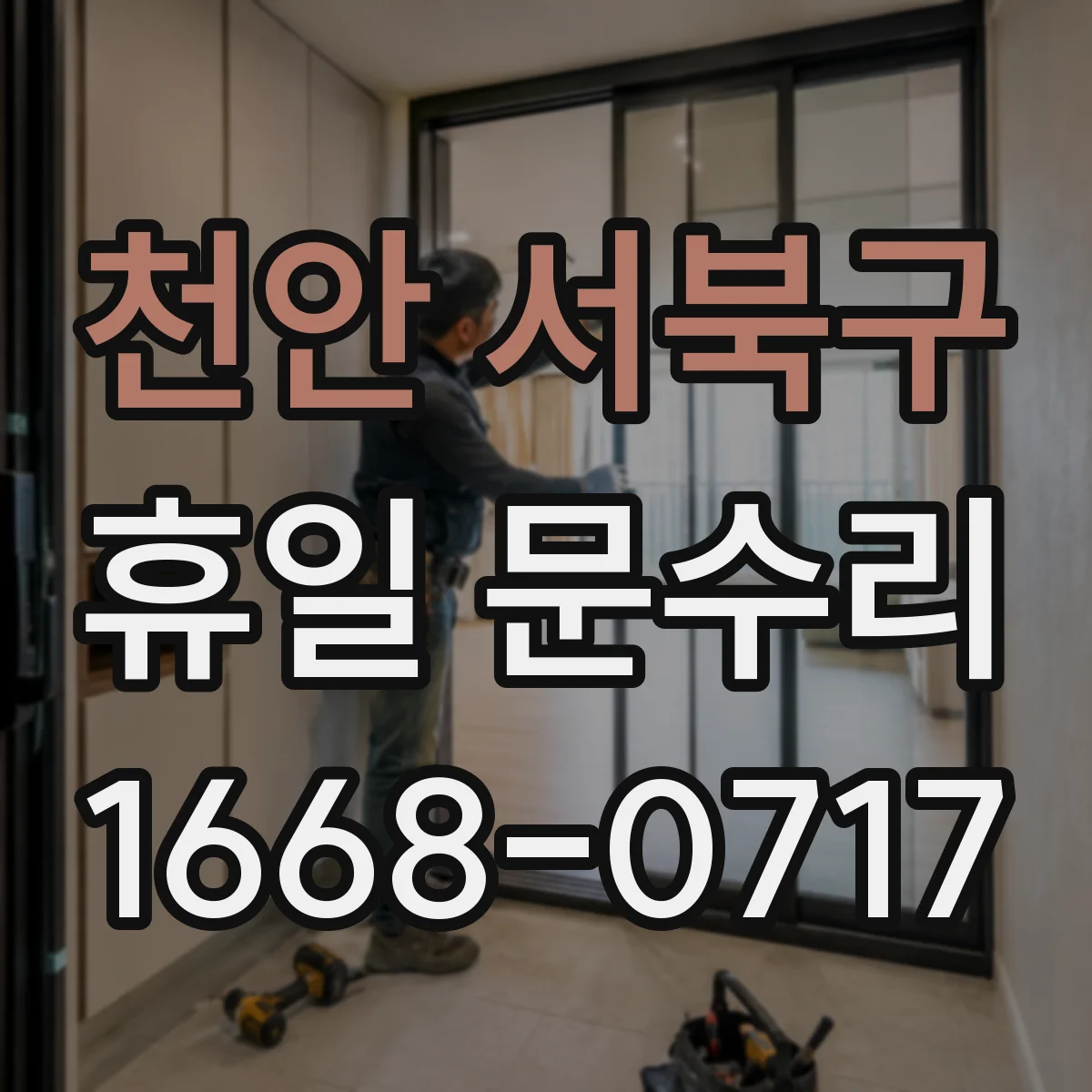 천안 서북구 휴일 문수리
