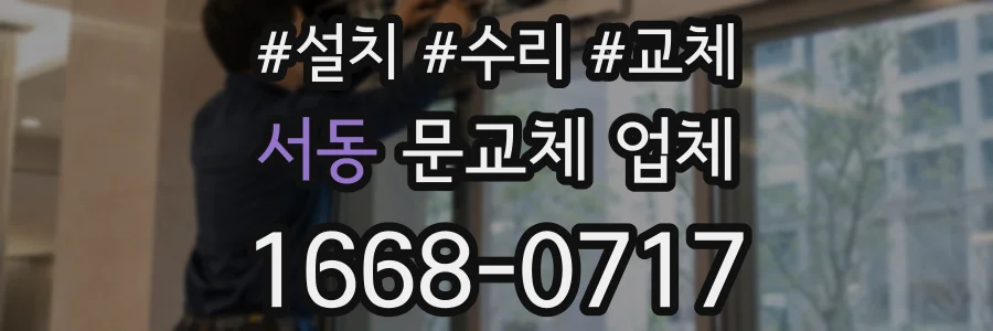 서동 문교체 업체