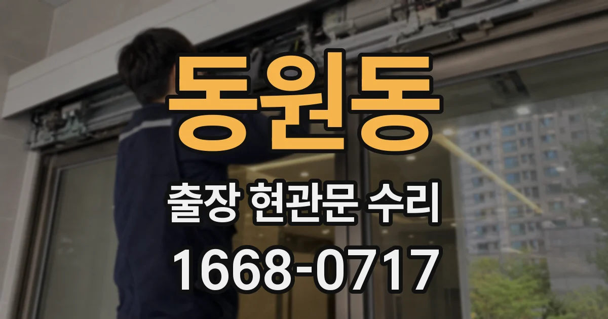 동원동 출장 현관문 수리