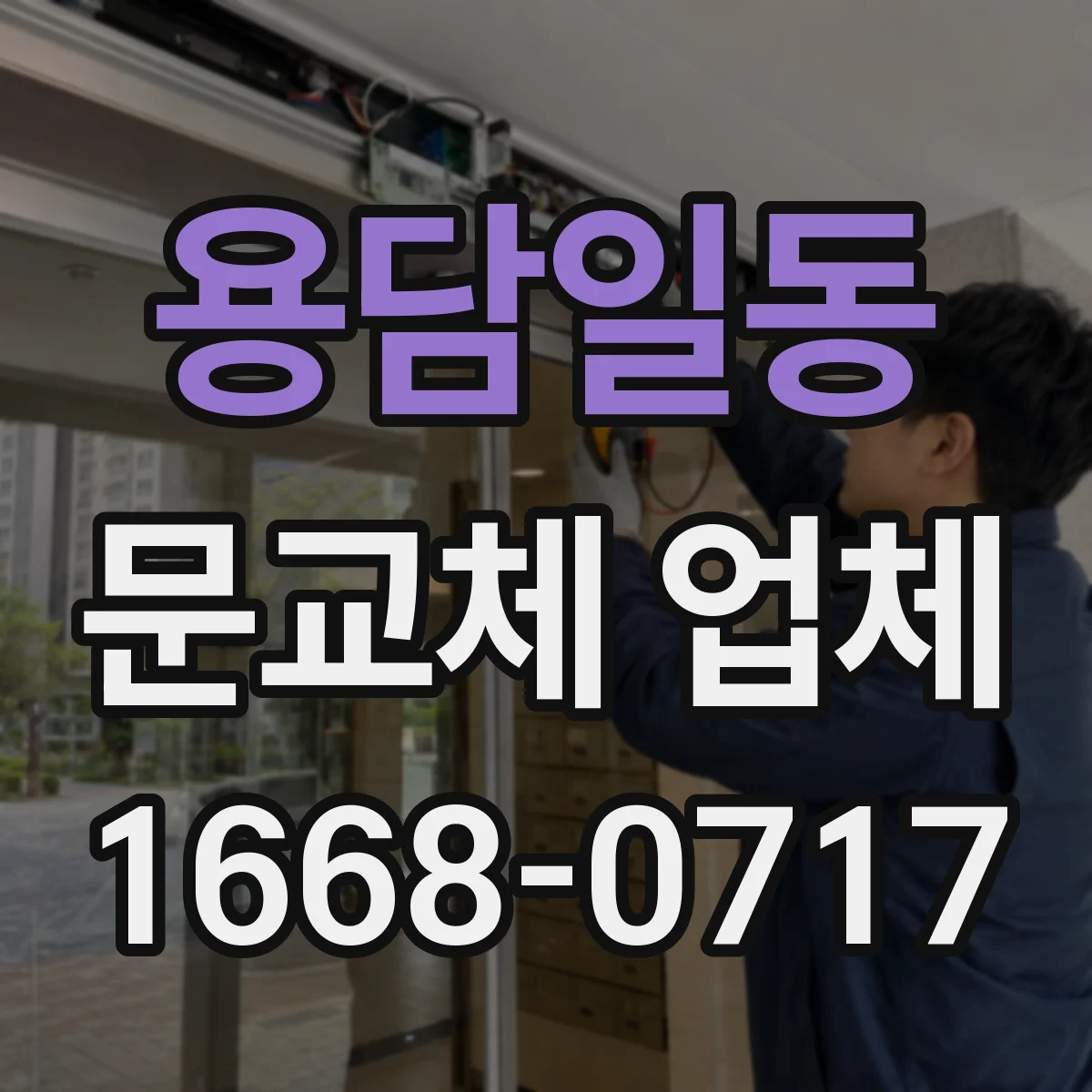 용담일동 문교체 업체