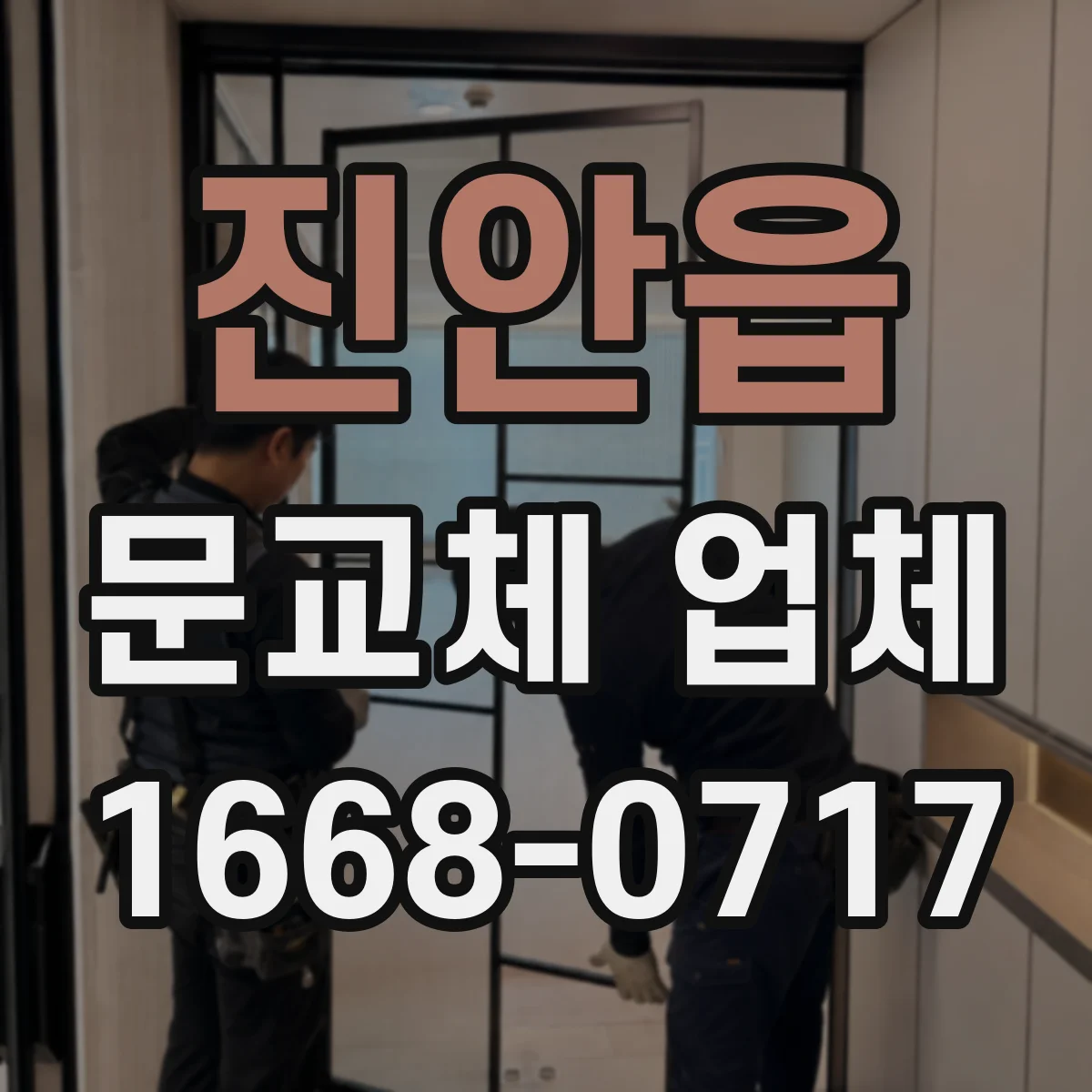 진안읍 문교체 업체