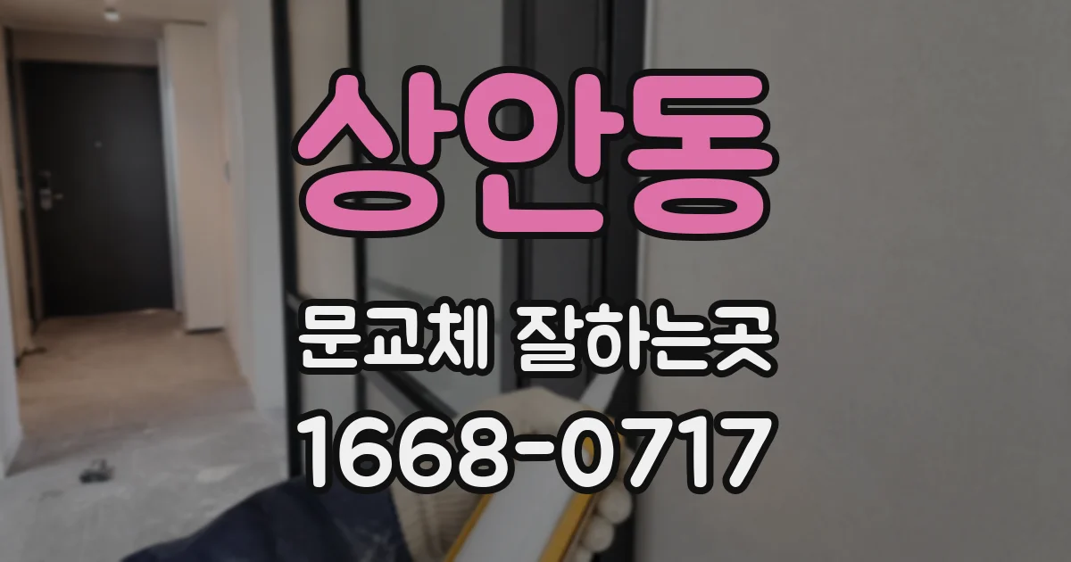 상안동 문교체 잘하는곳