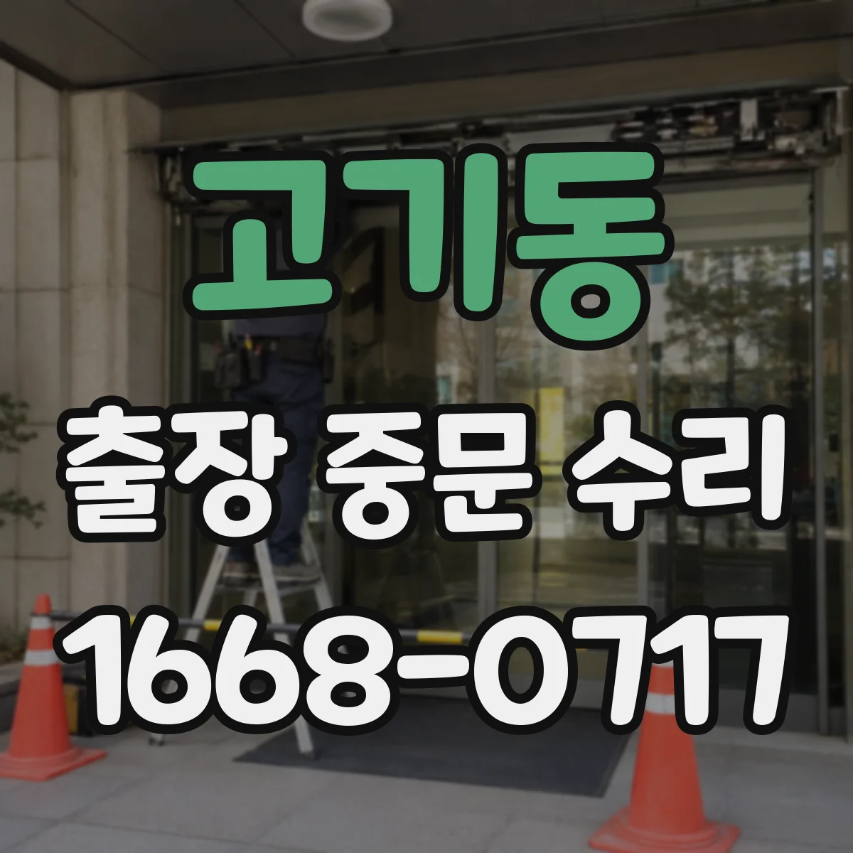 고기동 출장 중문 수리