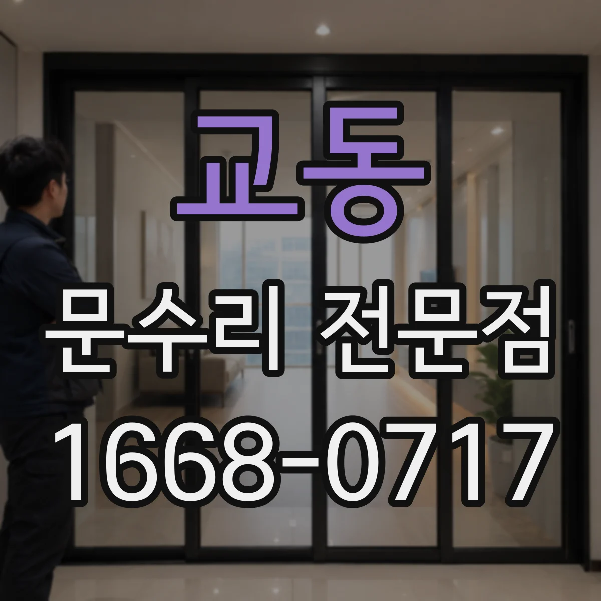 교동 문수리 전문점