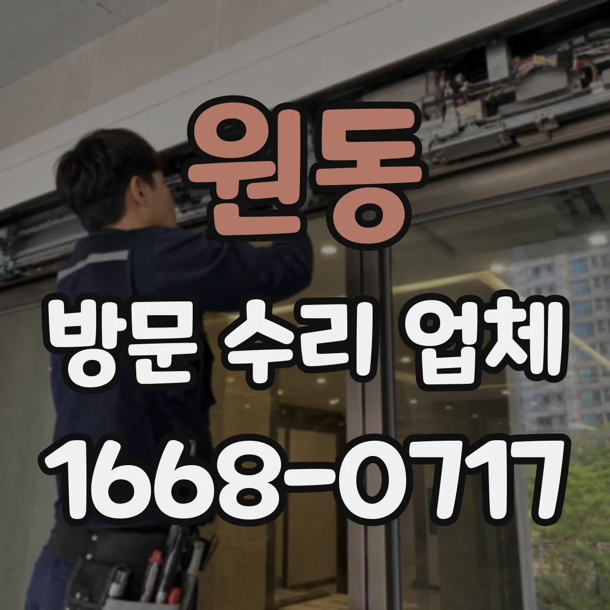 원동 방문 수리 업체