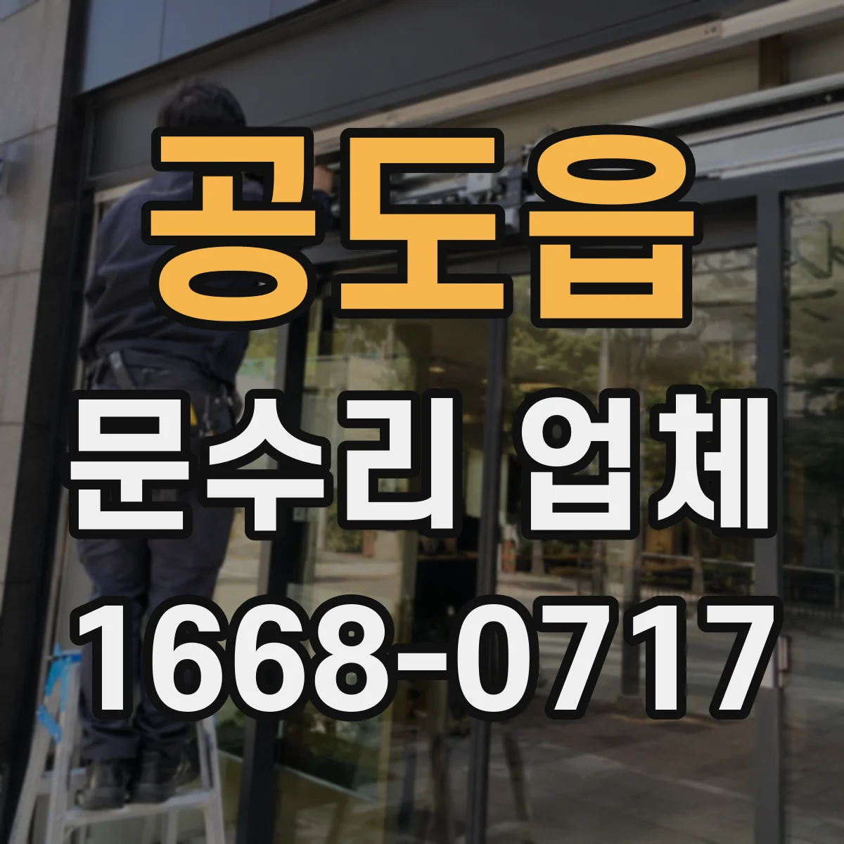 공도읍 문수리 업체