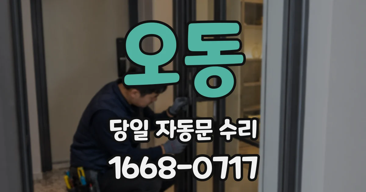 오동 당일 자동문 수리