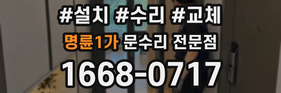 명륜1가 문수리 전문점