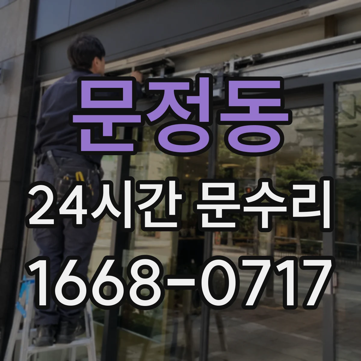 문정동 24시간 문수리