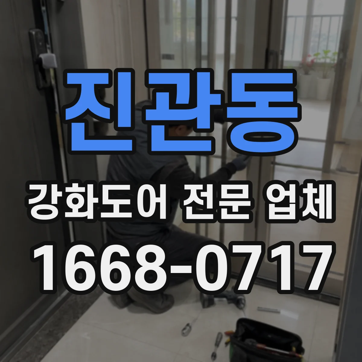 진관동 강화도어 전문 업체
