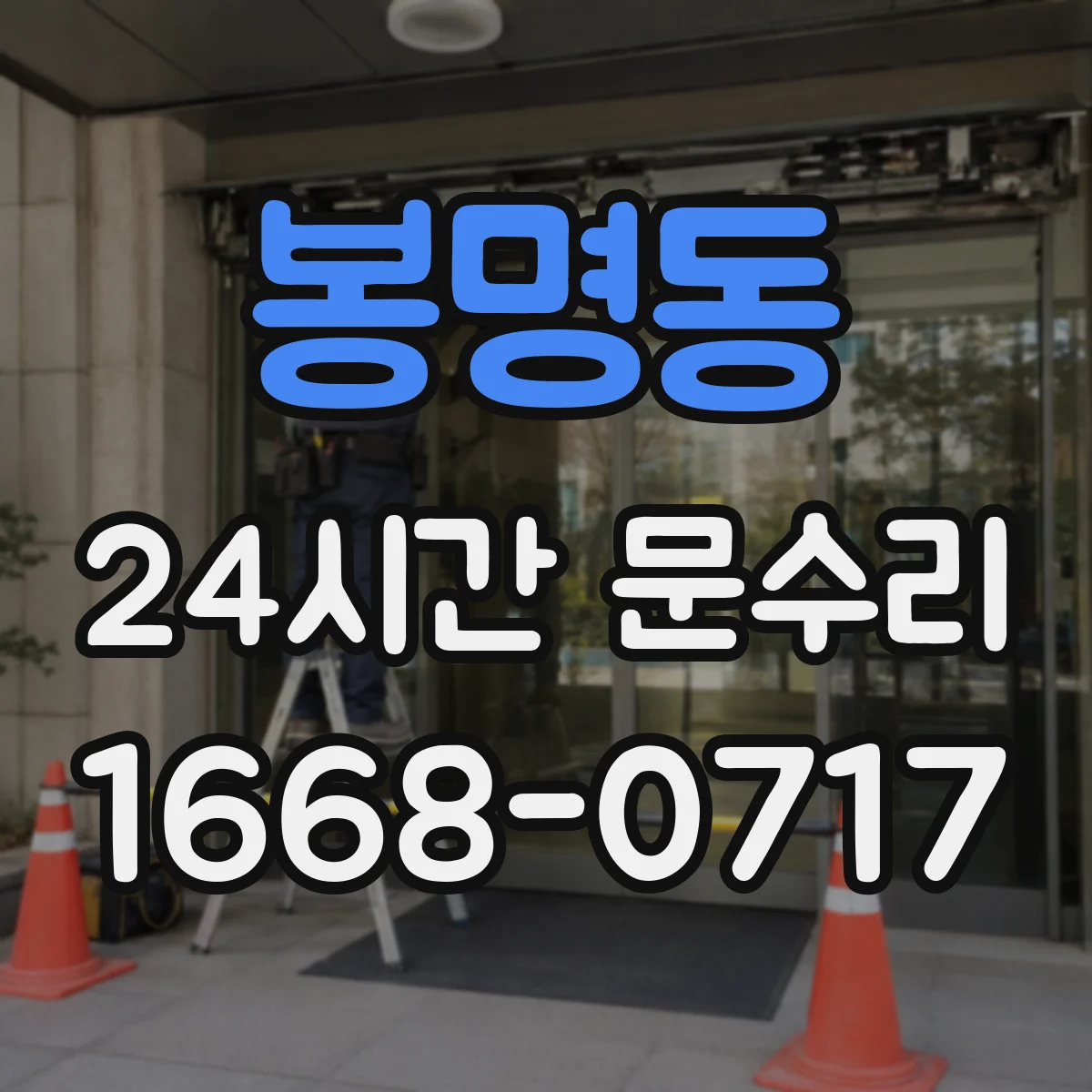 봉명동 24시간 문수리