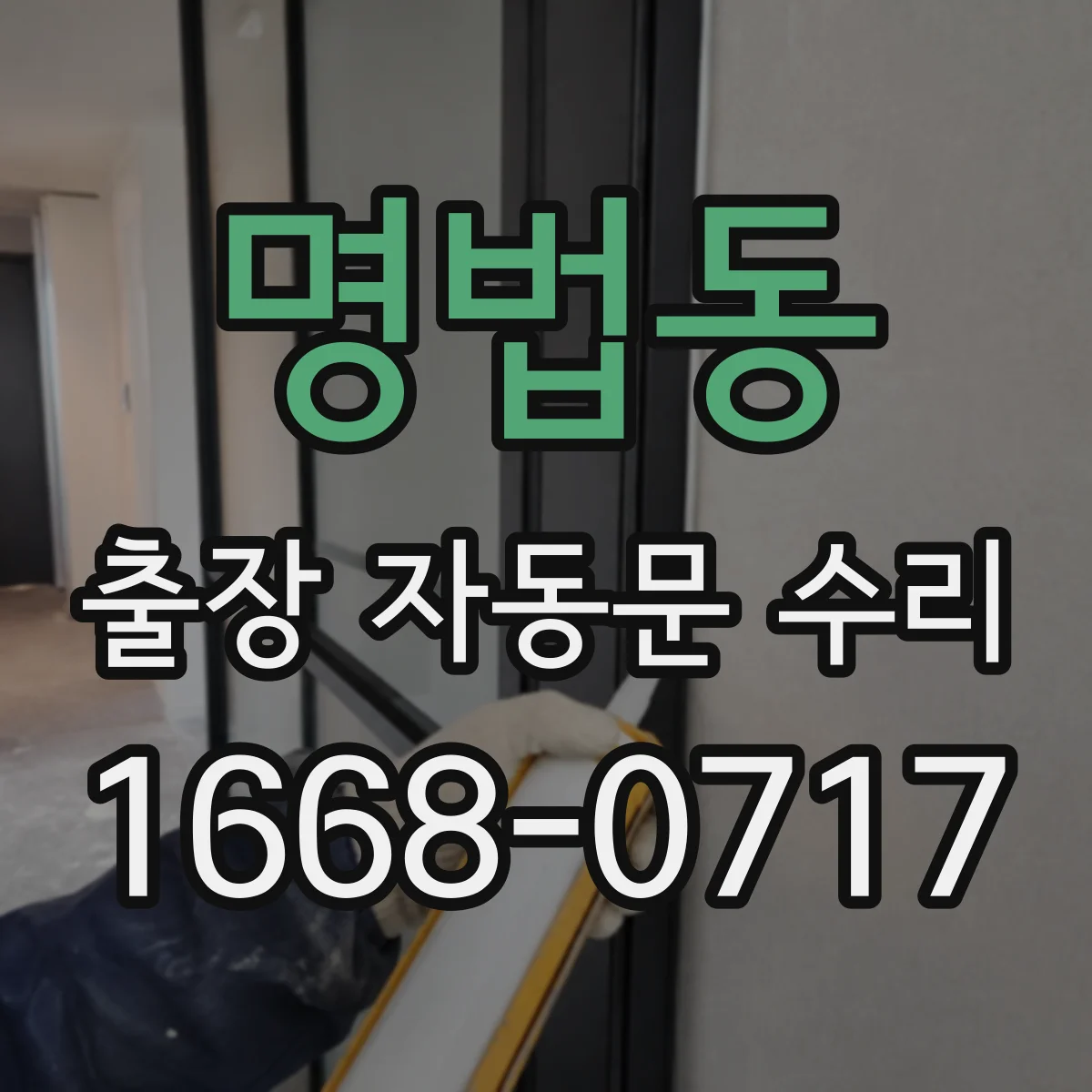 명법동 출장 자동문 수리