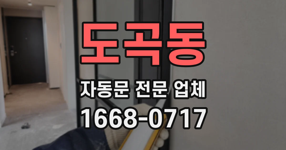 도곡동 자동문 전문 업체