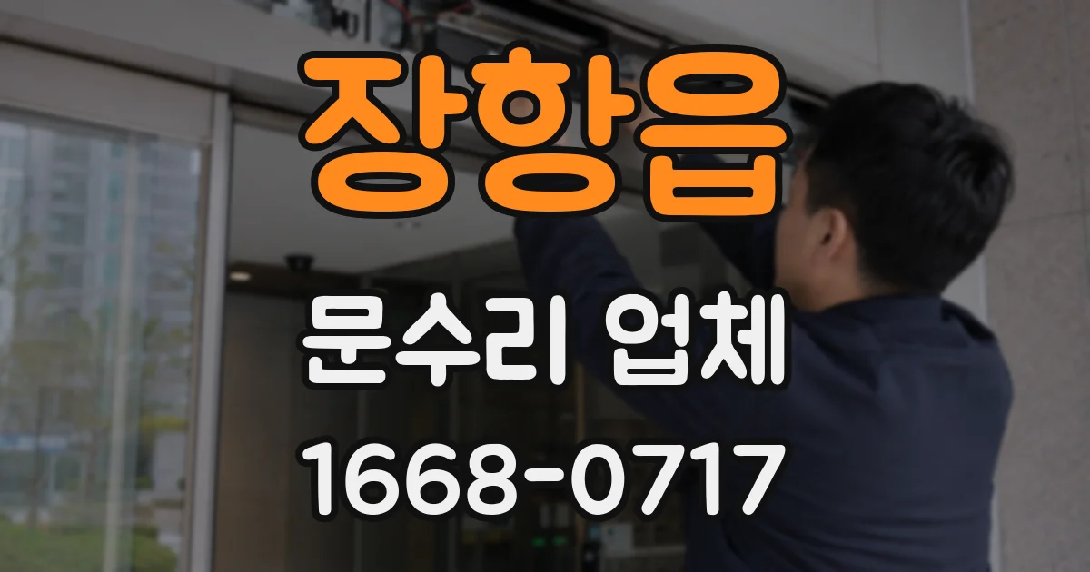 장항읍 문수리 업체