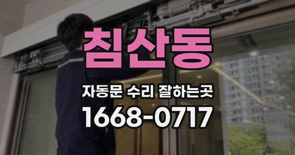 침산동 자동문 수리 잘하는곳