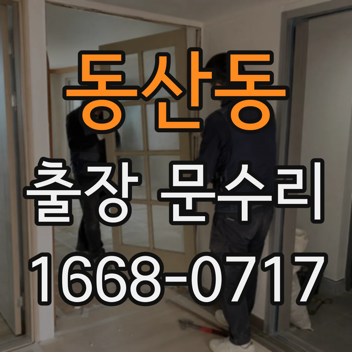 동산동 출장 문수리