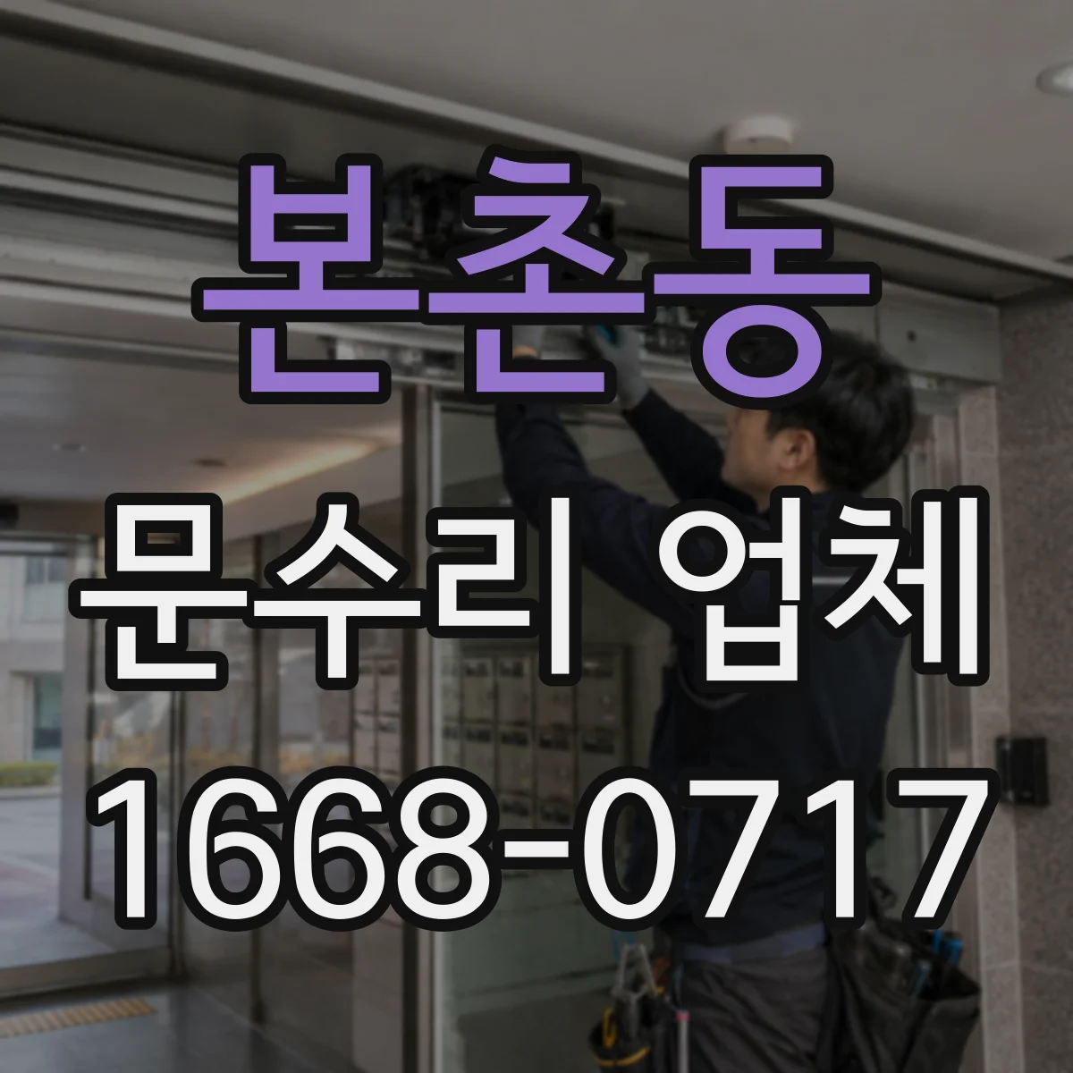 본촌동 문수리 업체 방화문 도어클로저 조정 필요 여부 점검