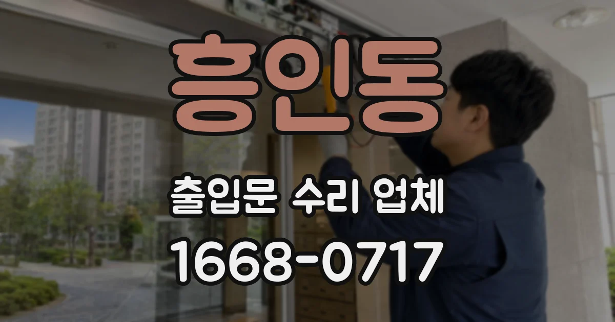 흥인동 출입문 수리 업체