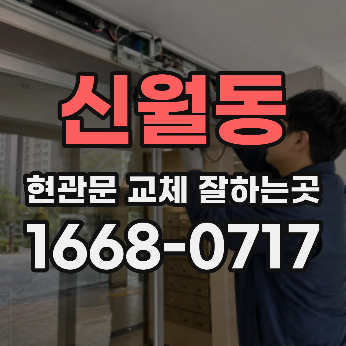 신월동 현관문 교체 잘하는곳