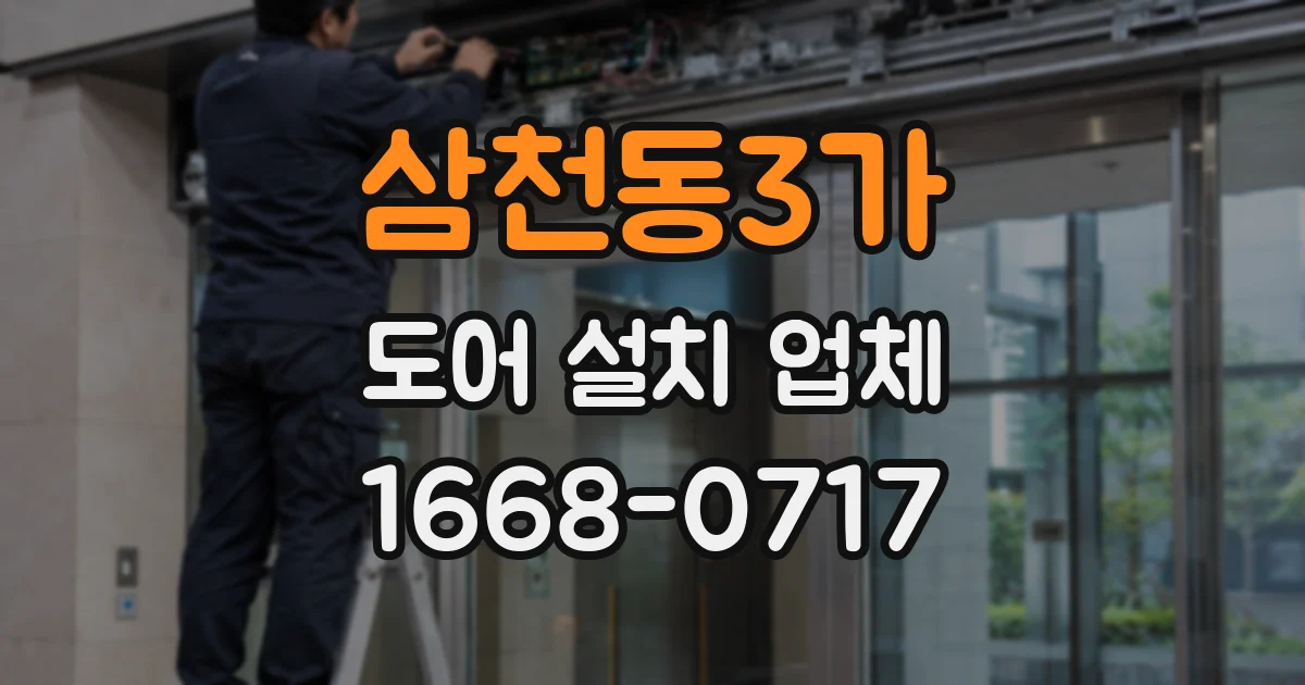 삼천동3가 도어 설치 업체
