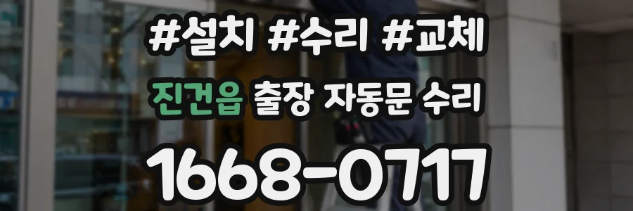 진건읍 출장 자동문 수리