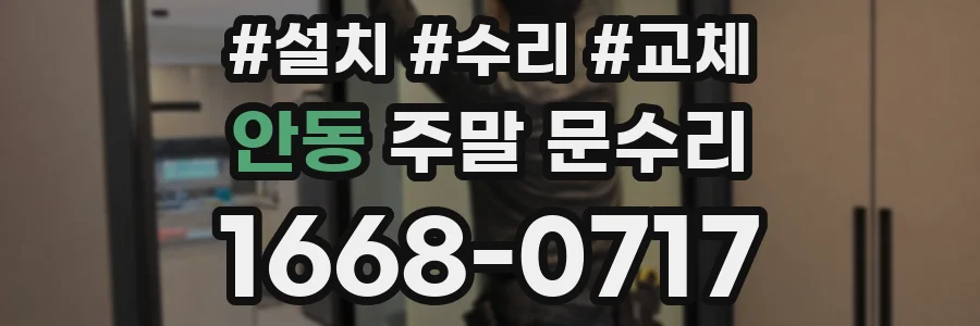 안동 주말 문수리