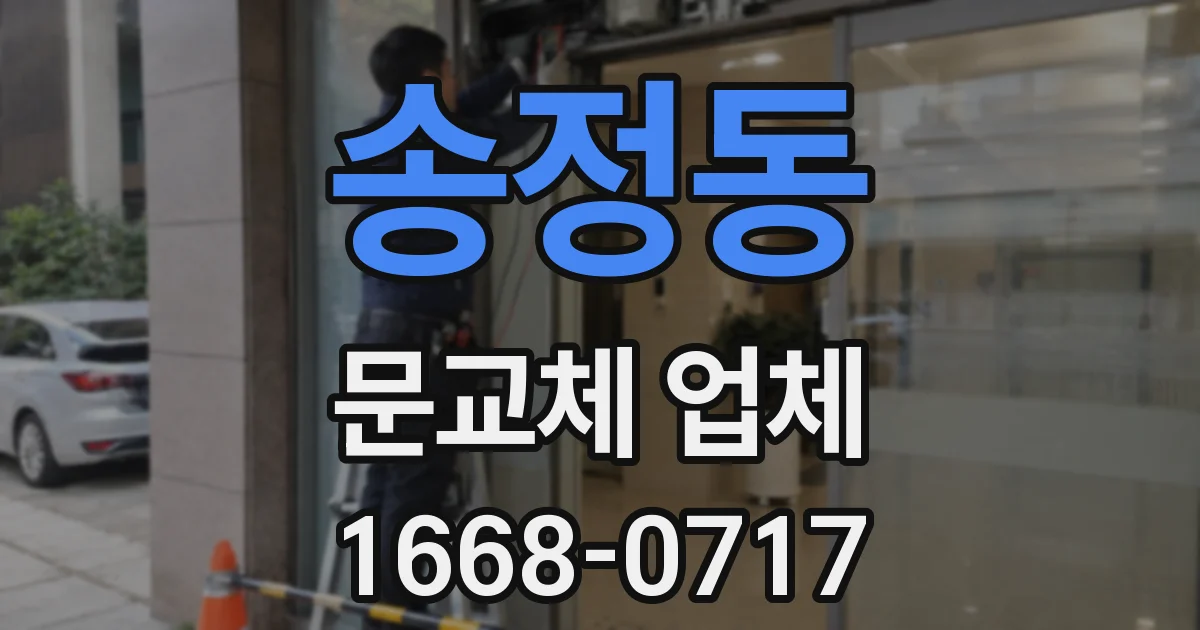 송정동 문교체 업체
