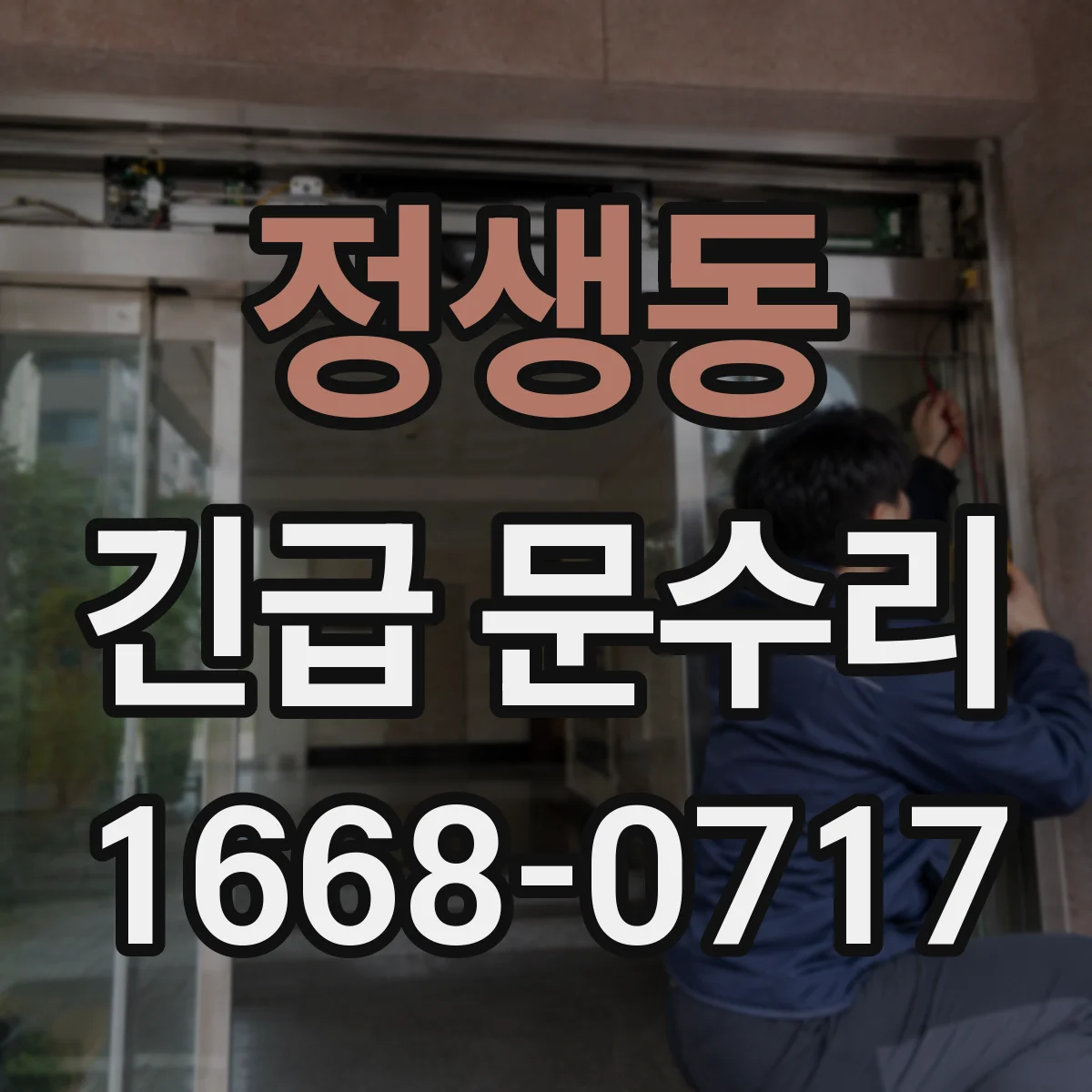 정생동 긴급 문수리