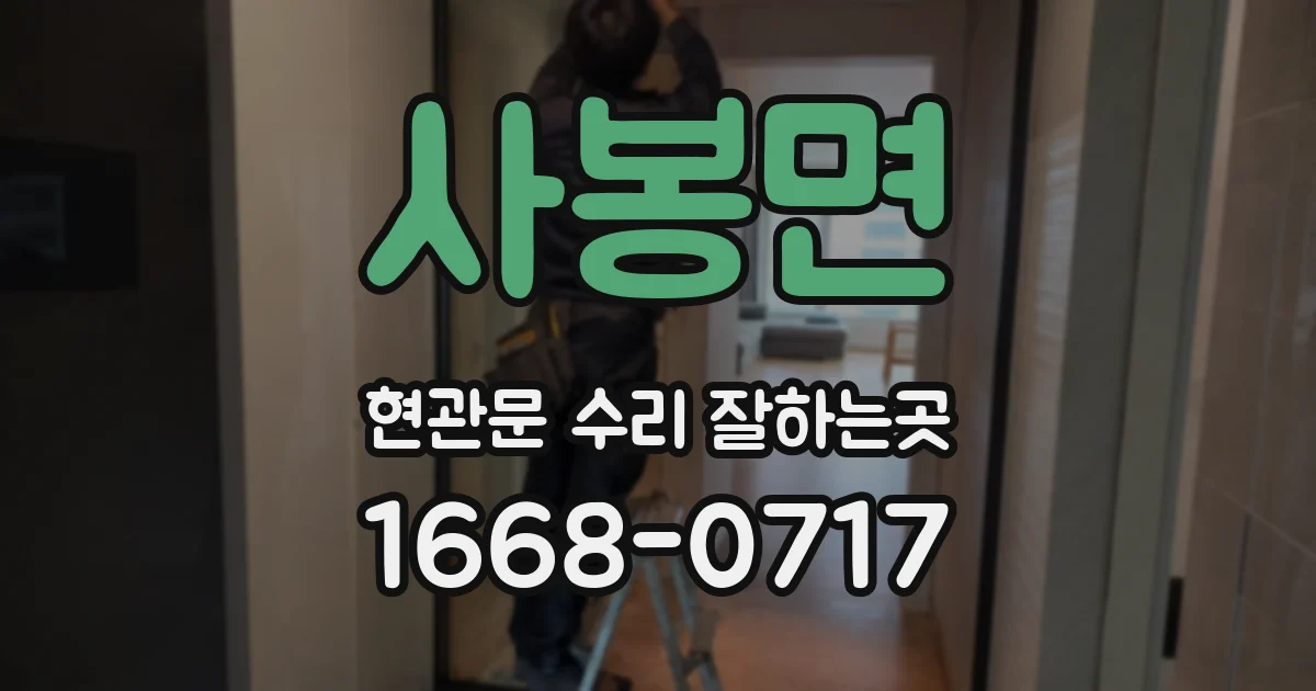 사봉면 현관문 수리 잘하는곳