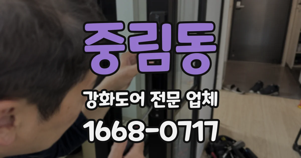 중림동 강화도어 전문 업체