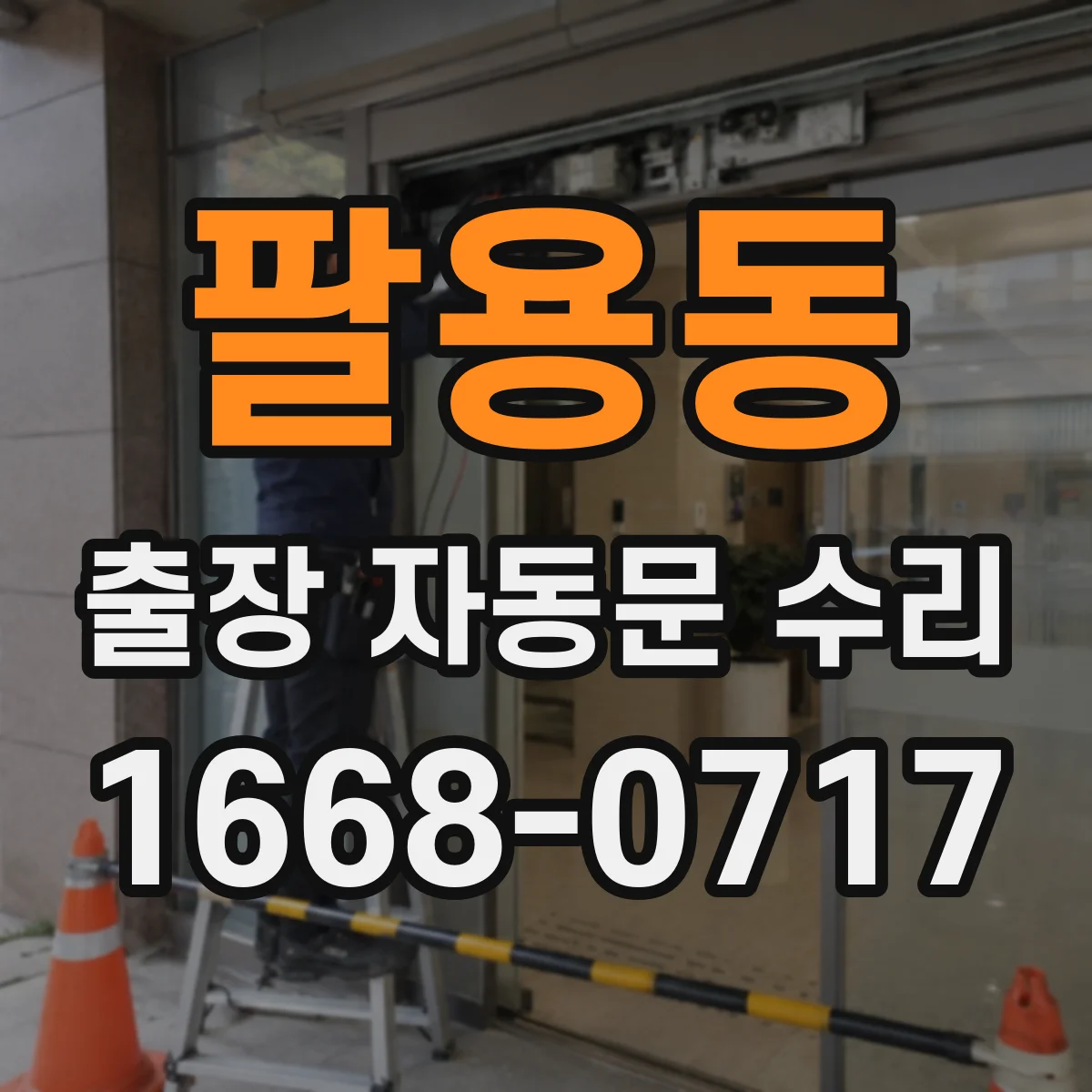 팔용동 출장 자동문 수리