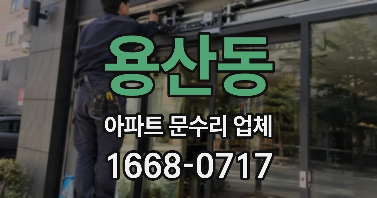 용산동 아파트 문수리 업체