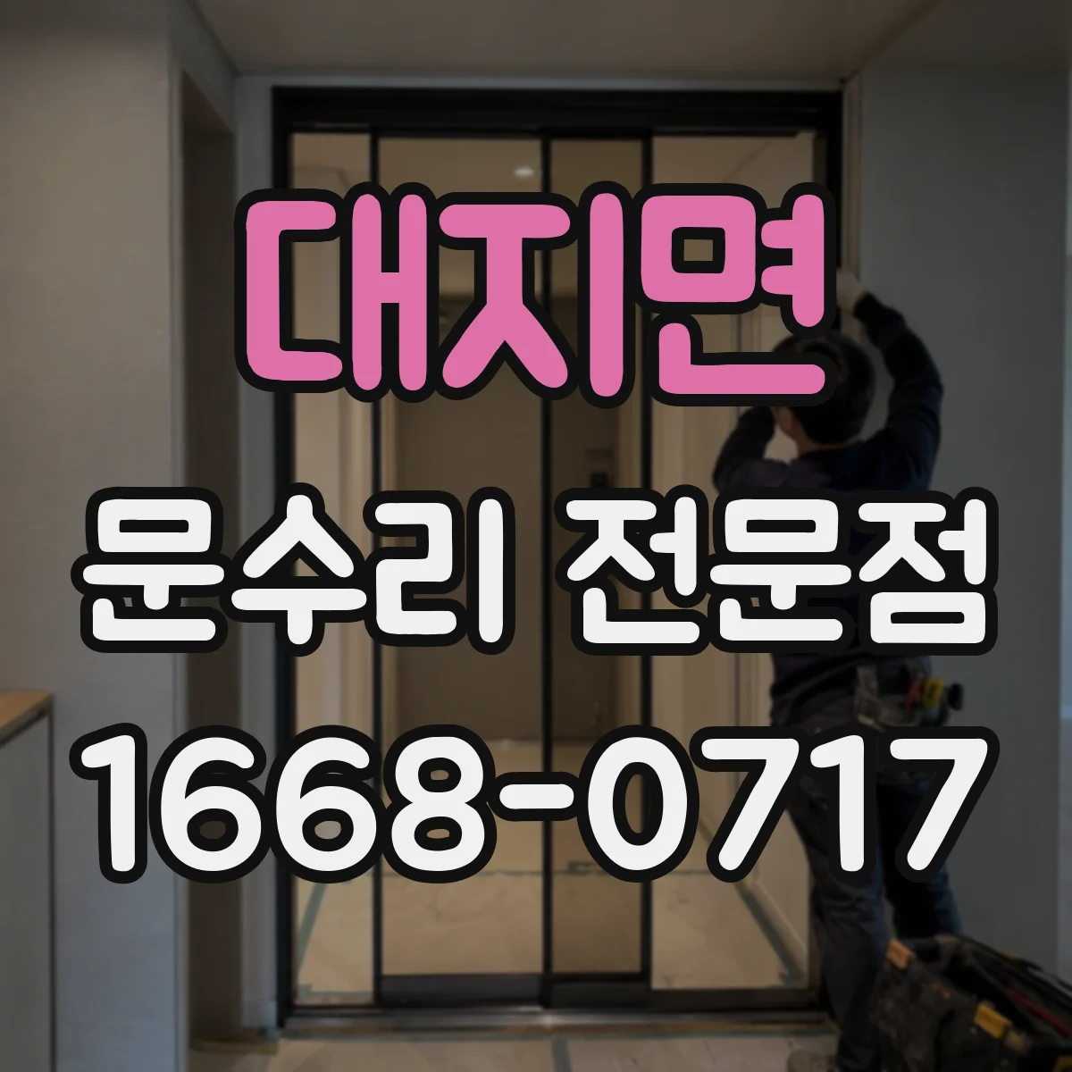 대지면 문수리 전문점