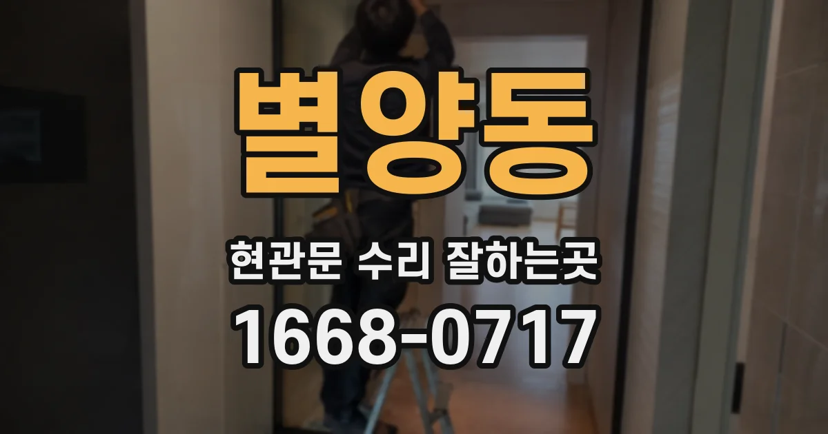 별양동 현관문 수리 잘하는곳